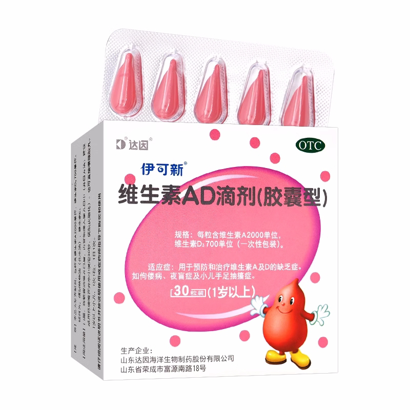 伊可新 维生素ad滴剂(胶囊型) 2000iu:700iu*30粒/盒1岁以上
