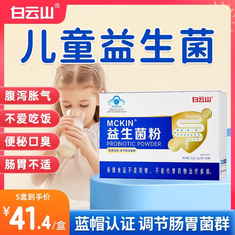 蓝帽益生菌粉白云山增强免疫力