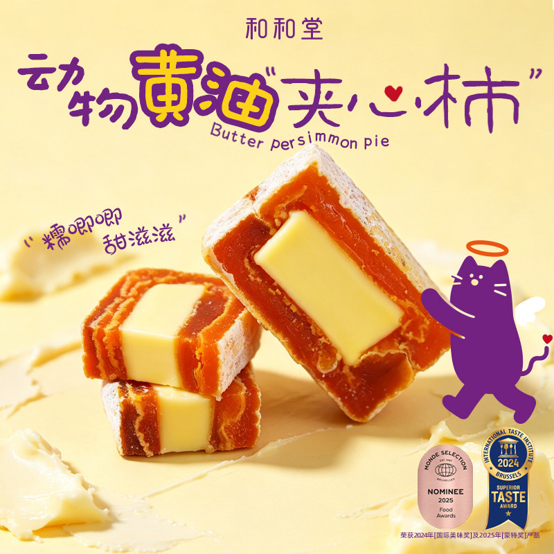和和堂奶酪蓝莓黄油夹心柿饼解馋零食小吃甜品富平柿饼果干蜜饯