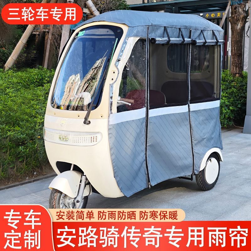 适用于赛鸽极光电动三轮车雨棚车篷围帘小鸟传奇等车型全封闭雨帘