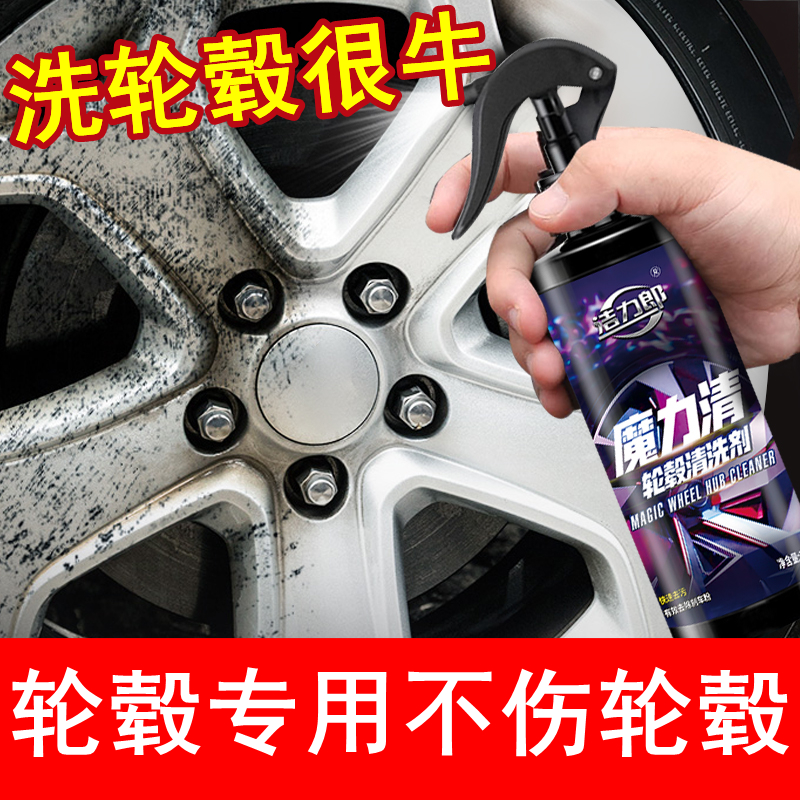 轮毂清洗剂钢圈清洗剂除锈剂