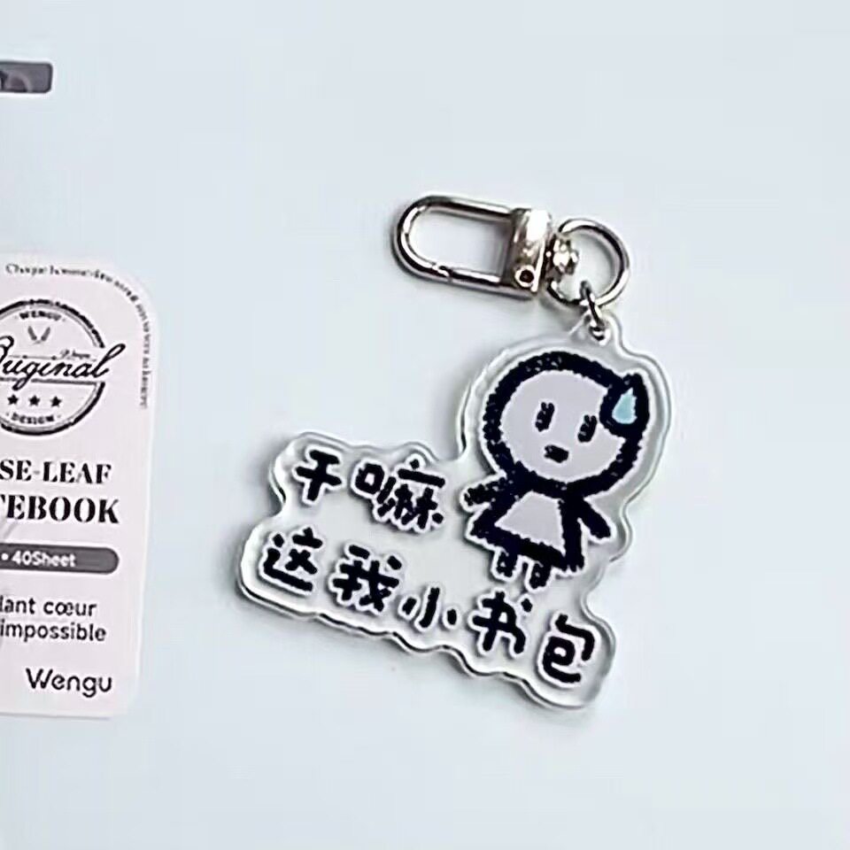 新款创意小人干嘛这我小书包可爱书包挂件亚克力钥匙扣送朋友礼物