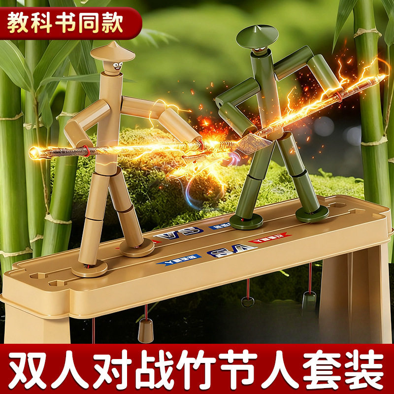 竹节人材料包DIY小竹人老师指定双人对战益智游戏竹节人带PK桌子