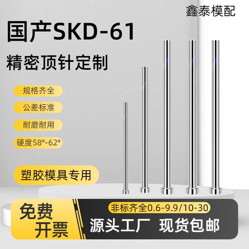 国产SKD61全硬塑胶模具顶针顶杆