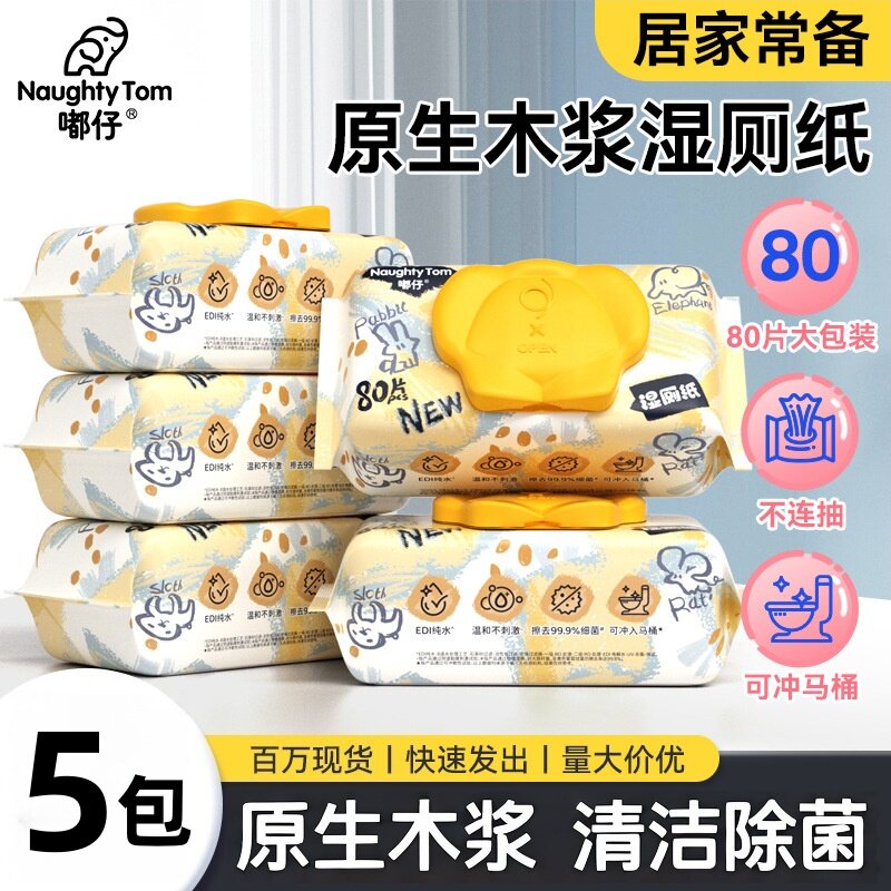 小院嘟仔5包加厚湿厕纸屁屁专用湿纸巾儿童清洁家用可冲散湿厕纸