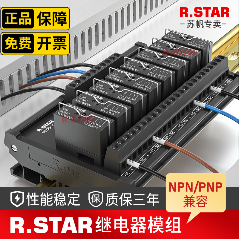 R.STAR继电器模组24v集成板8路plc中间继电器组控制模块4/12/16路