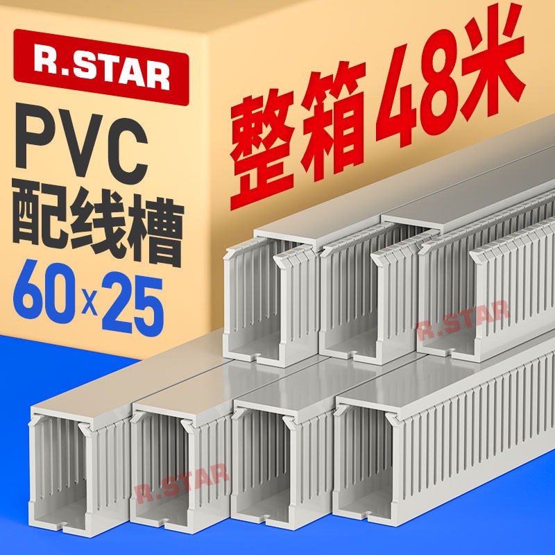 高60*宽25控制柜里的线槽加厚PVC导线槽r.star工业线缆槽藏线配线