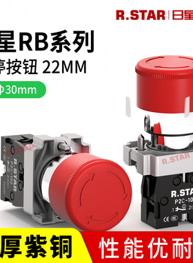 R.STAR急停按钮开关红色蘑菇头22mmRB自锁定紧急停止常开常闭