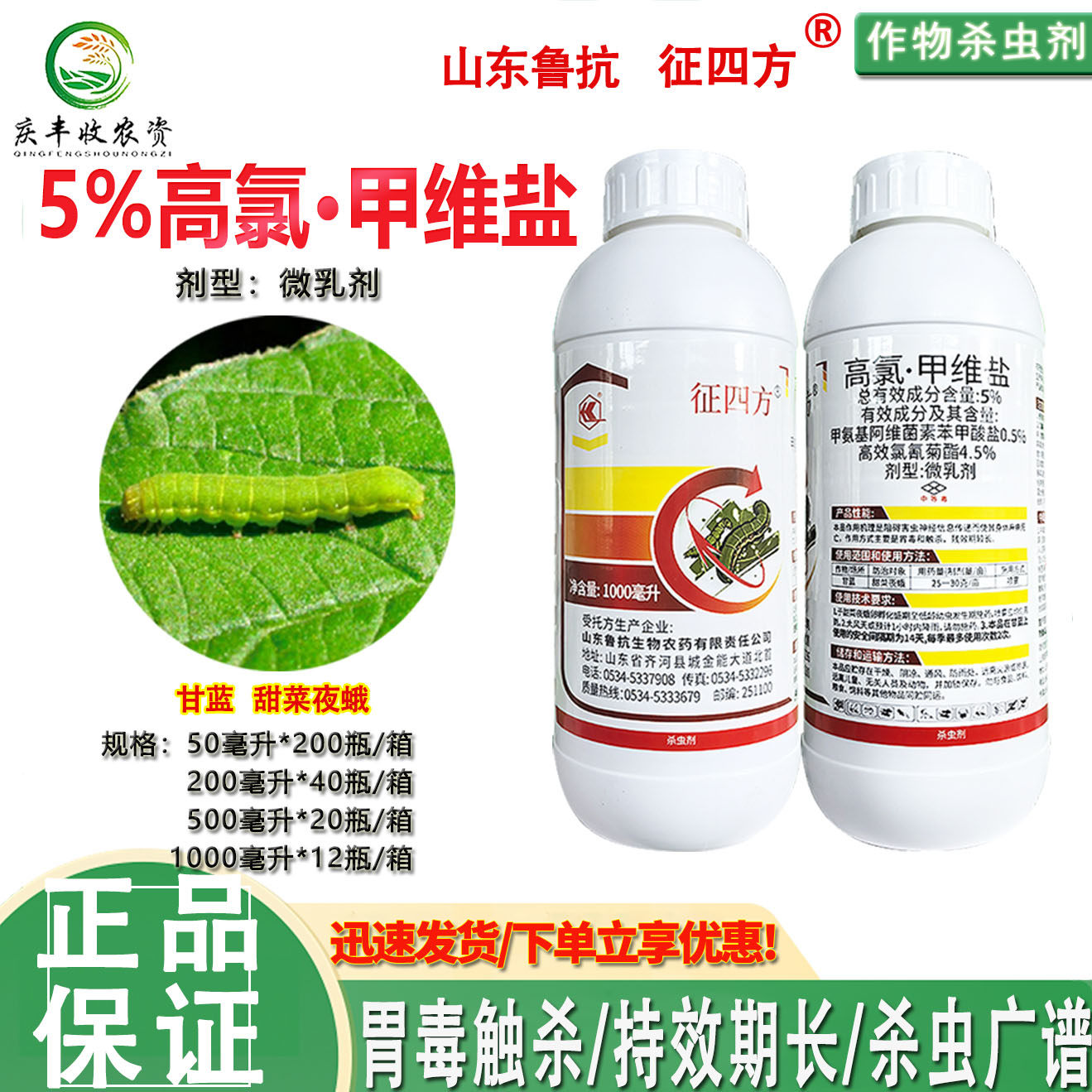 征四方5%高氯甲维盐微乳剂蔬菜 甘蓝甜菜夜蛾专用杀虫剂 鲁抗农药