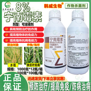 韩威生物8%宁南霉素水稻条纹叶枯病病毒病作物真菌病害杀菌剂农药