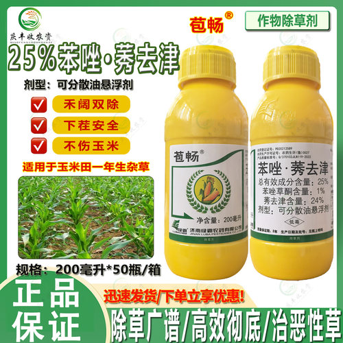 绿霸苞畅25%苯唑草酮莠去津玉米田苗后除草剂杀草快 不蹲苗灭草剂