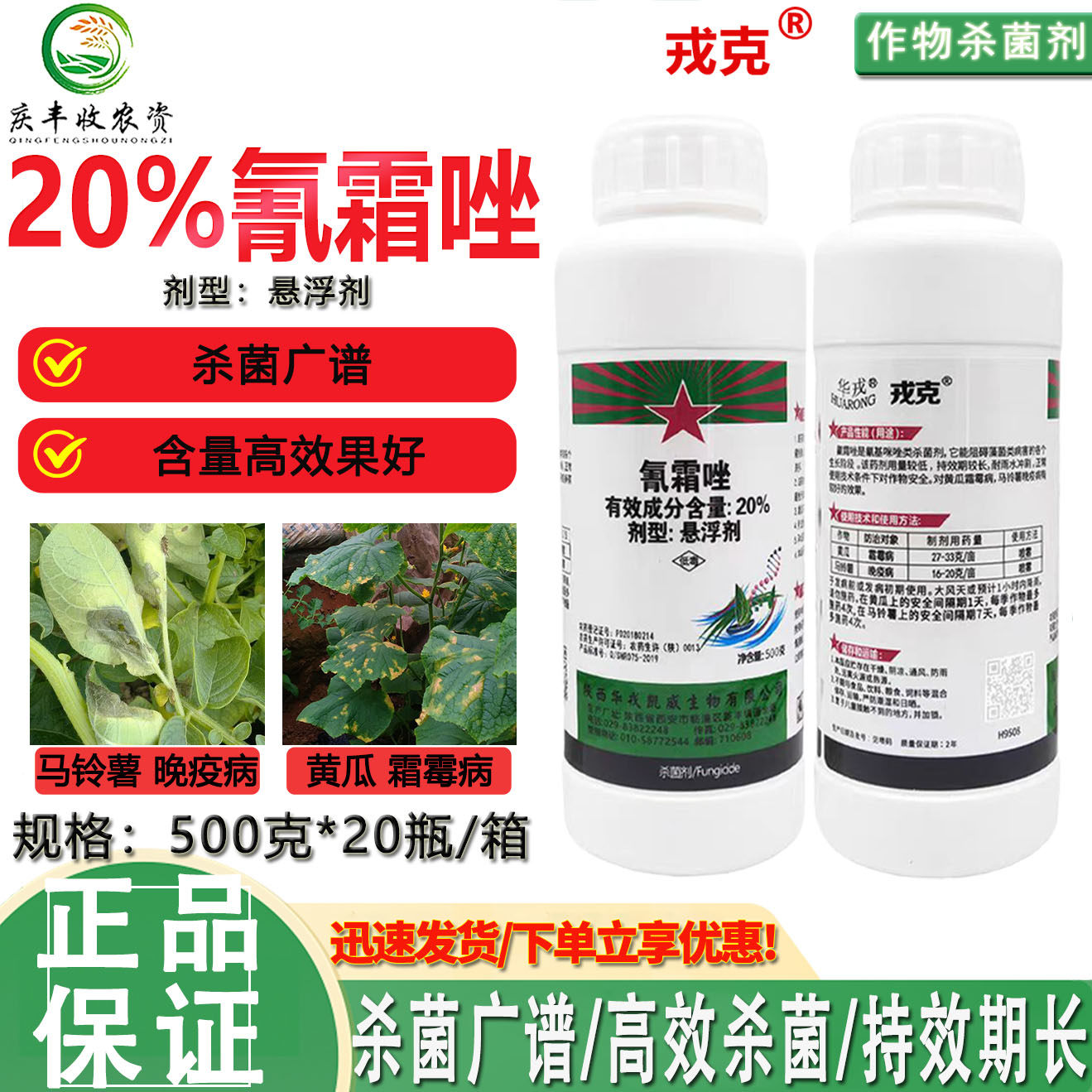 华戎戎克20%氰霜唑马铃薯晚疫病 黄瓜霜霉病青霜挫正品杀菌剂农药