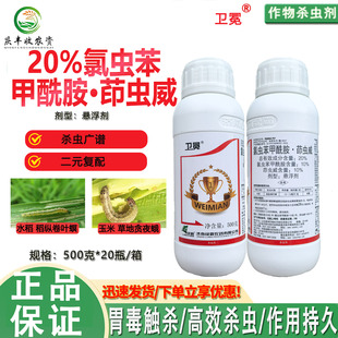 20%氯虫苯甲酰胺茚虫威水稻稻纵卷叶螟 卷叶虫杀虫剂正品农药批发