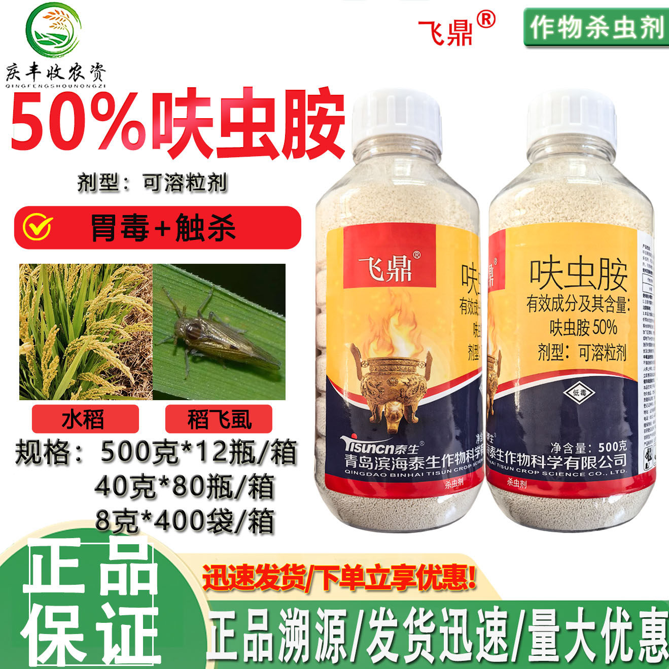 泰生飞鼎50%呋虫胺可溶粒剂水稻稻飞虱高含量杀虫剂正品农药批发