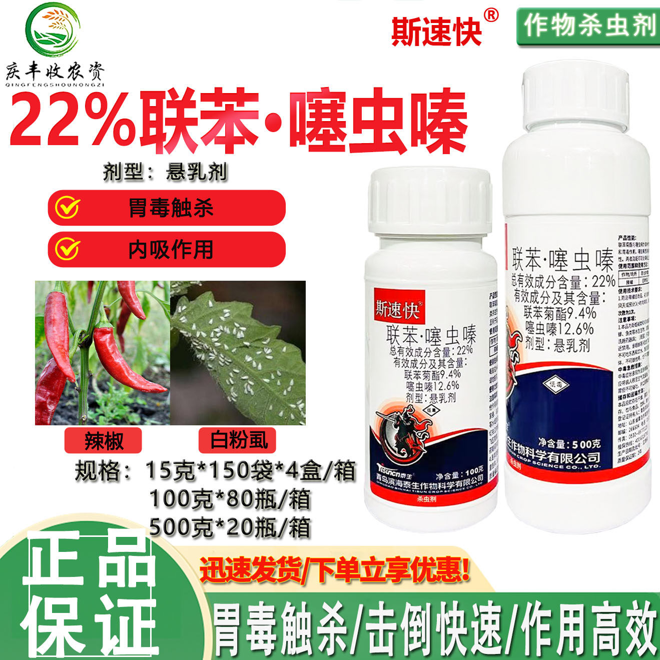泰生斯速快22%联苯噻虫嗪悬乳剂辣椒白粉虱小飞蛾内吸杀虫剂农药图片