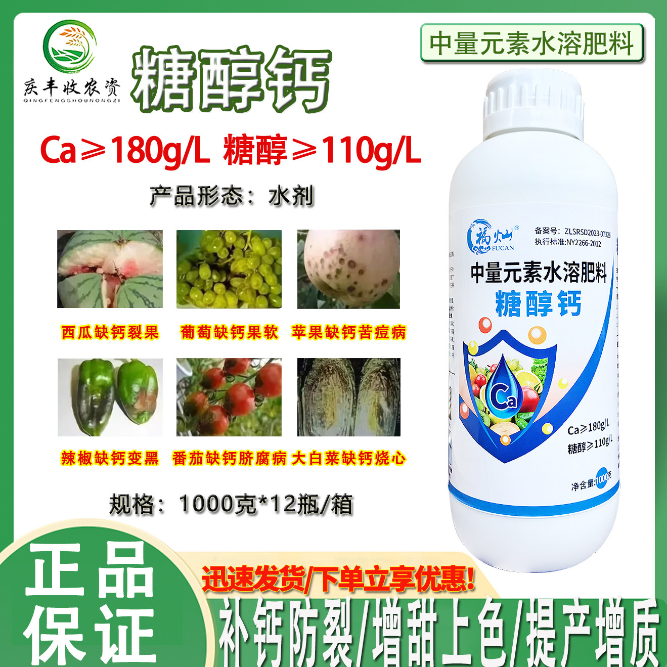 糖醇钙叶面肥农用钙肥果树葡萄草莓番茄流体钙防裂脐腐病抗病肥料
