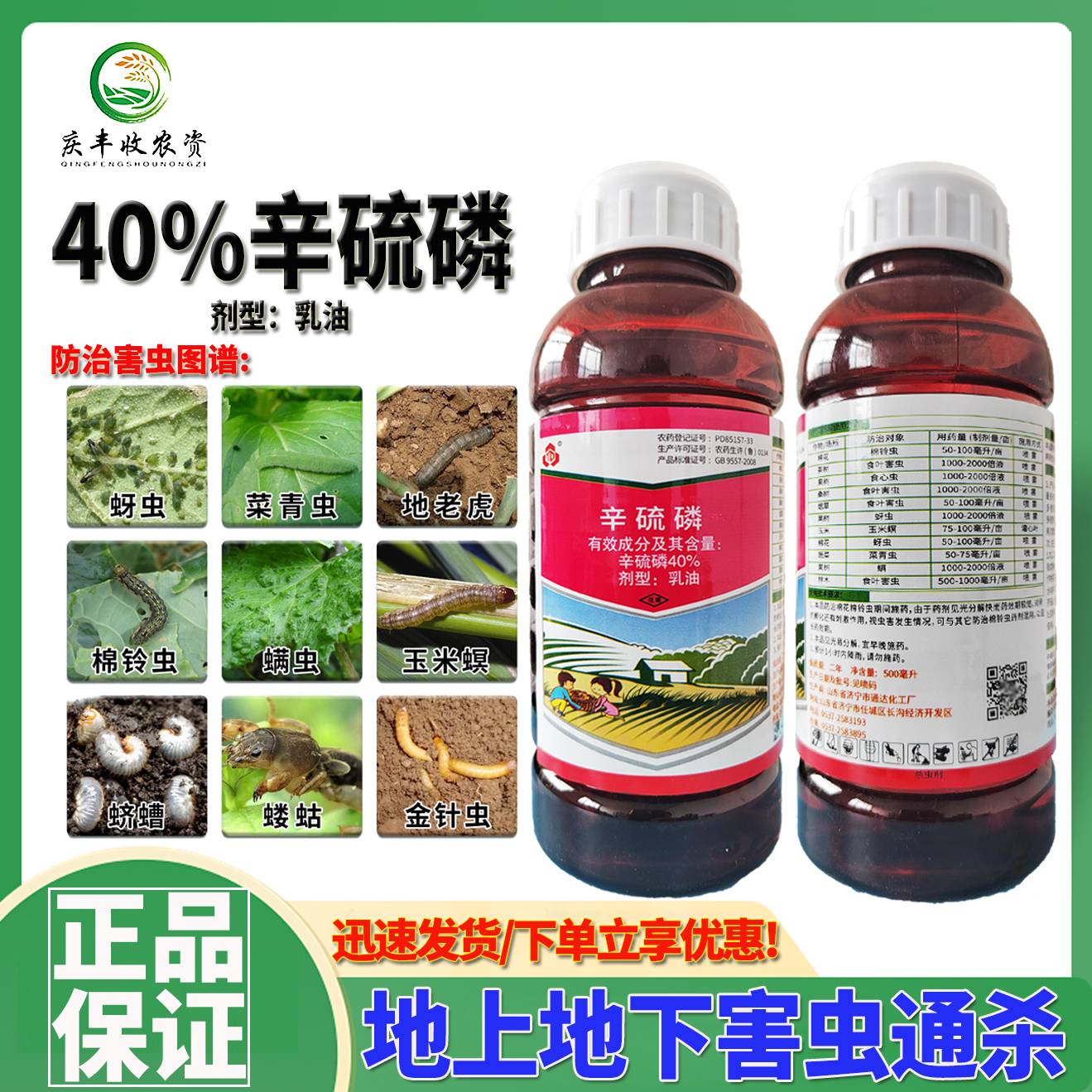 40%辛硫磷乳油棉铃虫食心虫地下害虫根蛆 地老虎金针虫杀虫剂农药 农用物资 杀虫剂 原图主图