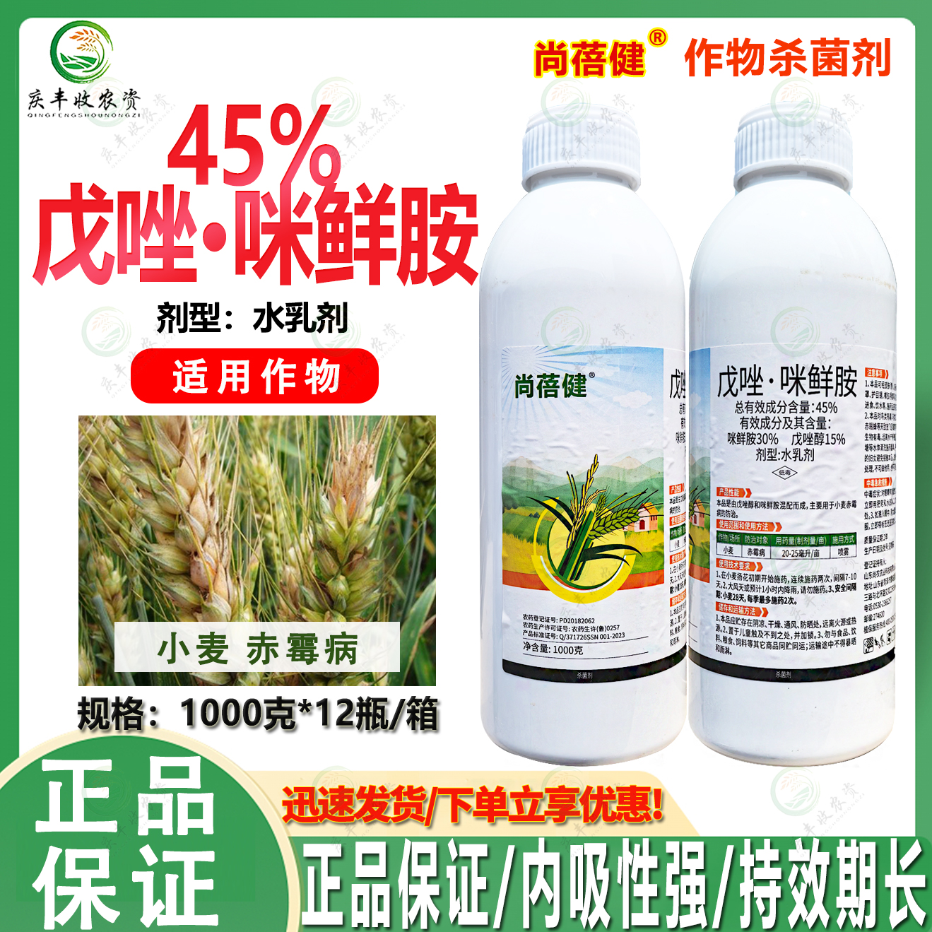 45%戊唑醇咪鲜胺小麦赤霉病杀菌