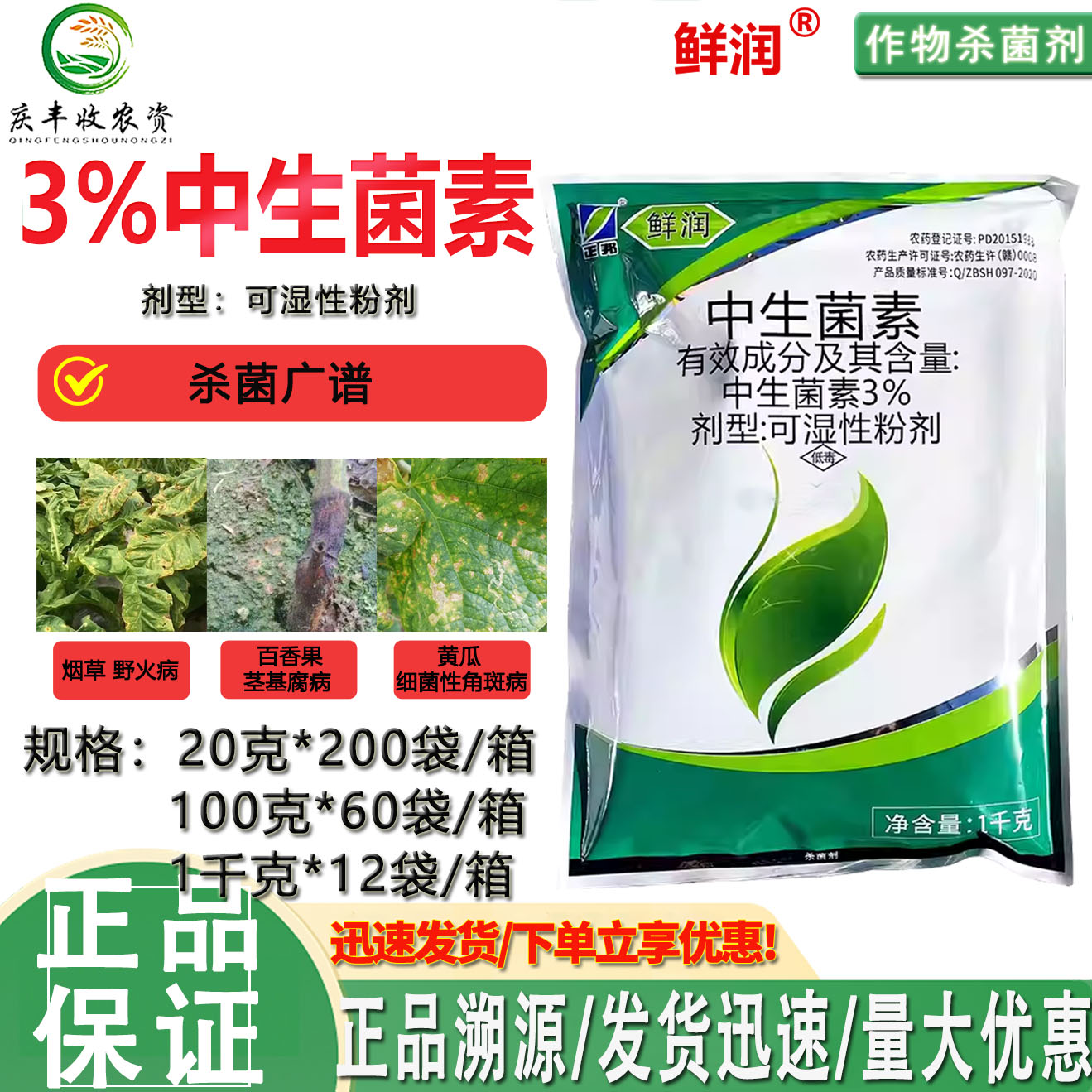 正邦鲜润3%中生菌素黄瓜细菌性角斑病野火病茎基腐病杀菌剂农药