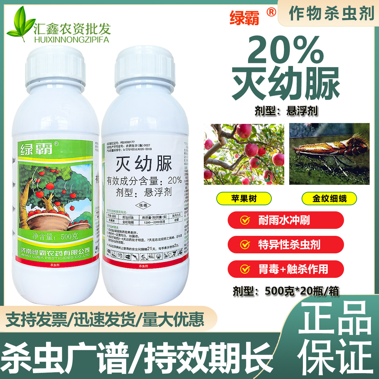 绿霸20%灭幼脲悬浮剂苹果树金纹细蛾 吊丝虫 青虫果树杀虫剂 农药