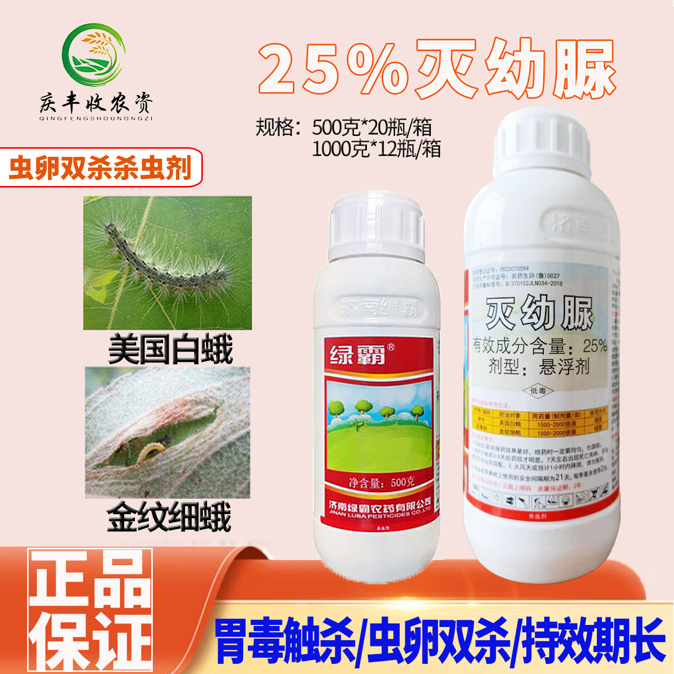 绿霸25%灭幼脲美国白蛾金纹细蛾毛虫食叶虫虫卵双杀杀虫药剂 农药