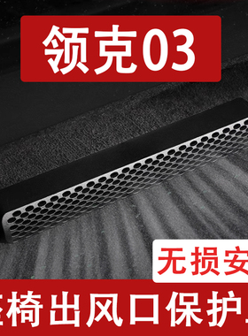 25-26新款领克03/EM座椅下出风口防尘罩后排空调保护罩汽车用品