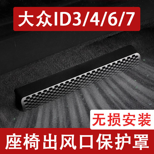25-26款大众ID3/4/6/7座椅下出风口防尘罩后排空调保护罩汽车用品