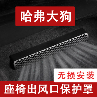 适用26款一代哈弗大狗PLUS座椅下出风口防尘罩后排空调保护罩PHEV