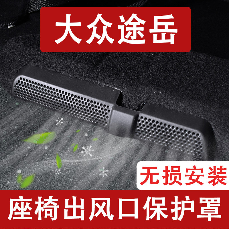 防尘罩保护罩座椅下空调出风口