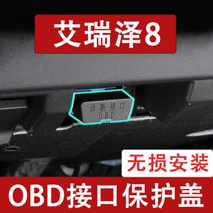 新款奇瑞艾瑞泽8PRO专用OBD接口保护盖电脑诊断防尘罩改用品配件