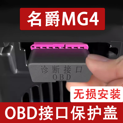 适用于名爵MG 4OBD接口保护盖电脑诊断防尘罩改装饰汽车用品配件