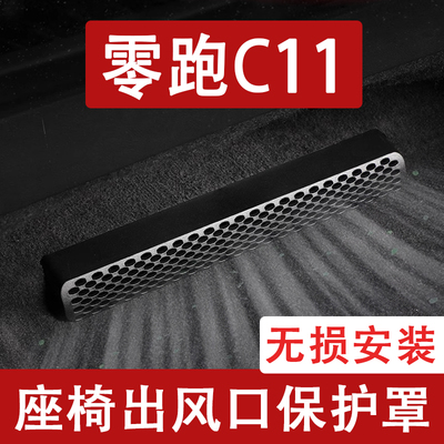 24-26款零跑C11座椅下出风口防尘罩后排空调保护罩汽车用品配件