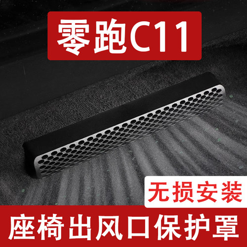 24-26款零跑C11座椅下出风口防尘罩后排空调保护罩汽车用品配件