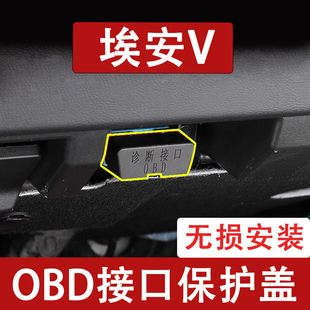 适用AION埃安V OBD接口保护盖电脑诊断防尘罩改装饰内饰用品配件