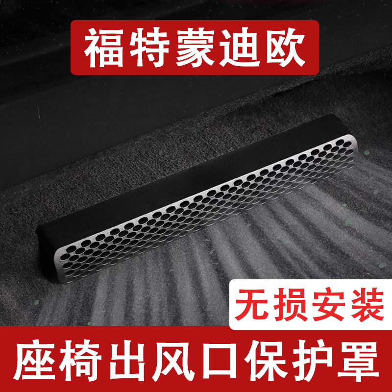 24-25款福特蒙迪欧座椅下出风口防尘罩后排空调保护罩汽车用品