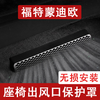 25-26款福特蒙迪欧座椅下出风口防尘罩后排空调保护罩汽车用品