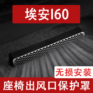 26款AION 埃安i60座椅下出风口防尘罩后排空调保护罩汽车用品配件