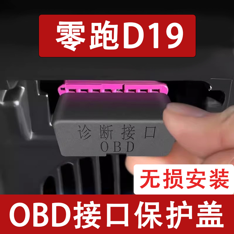 适用于零跑D19 维修OBD接口保护盖电脑诊断防尘罩改装饰汽车用品