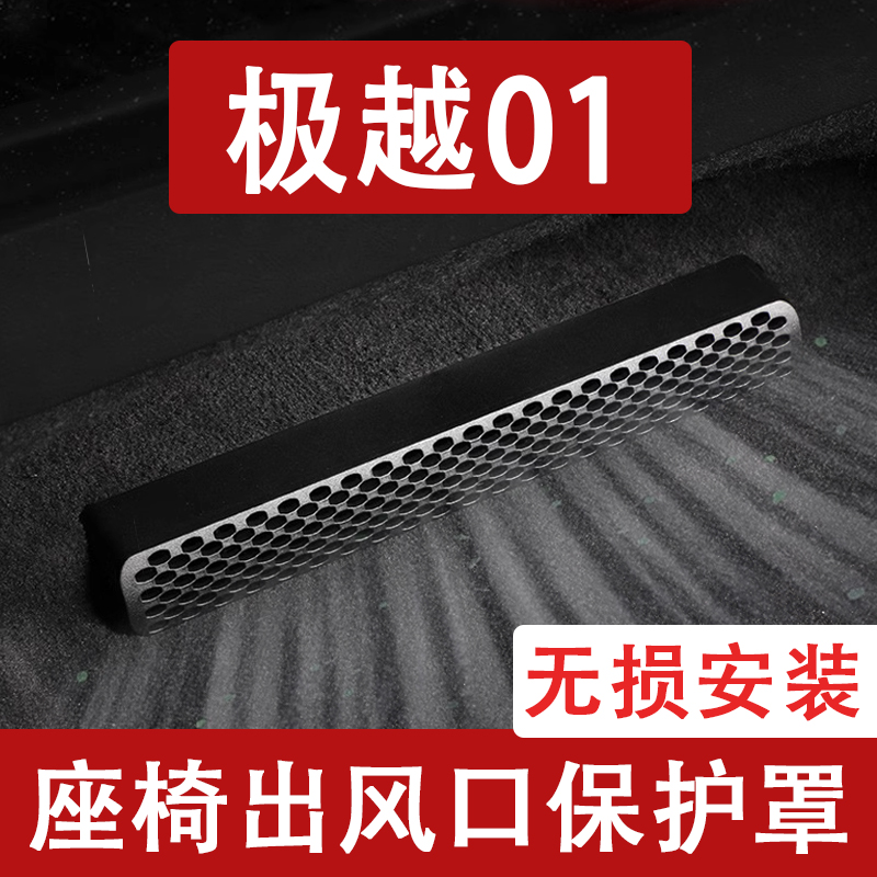 24-25款极越01座椅下出风口防尘罩后排空调保护罩汽车用品