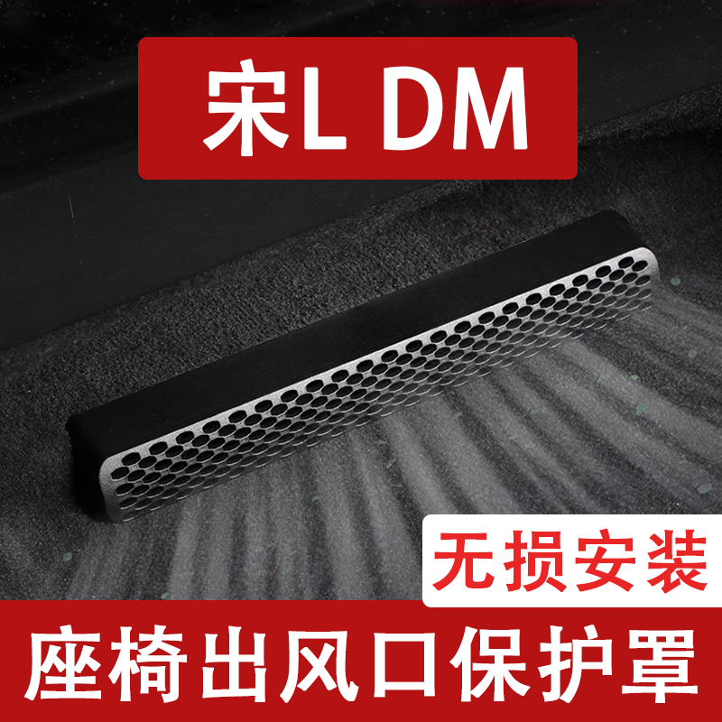 适用比亚迪宋L DM座椅下出风口防尘罩后排空调保护罩汽车用品配件