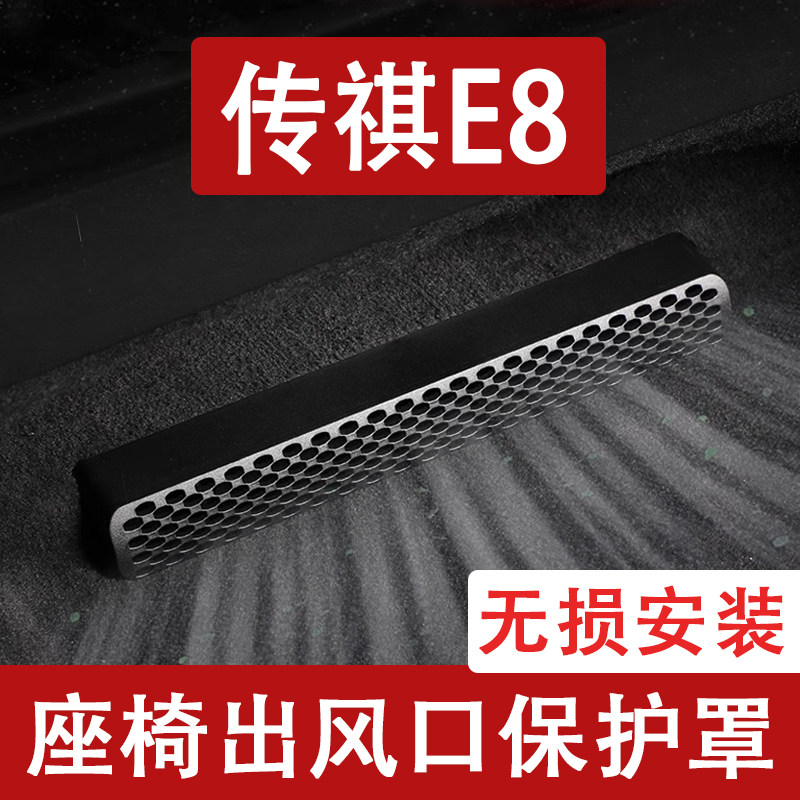 适用于26款传祺E8phev座椅下出风口防尘罩后排空调保护罩汽车用品