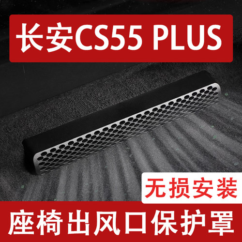 适用26款长安CS55PLUS座椅下出风口防尘罩后排空调保护罩改装用品