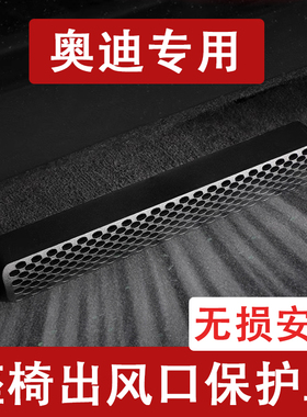 26款奥迪A6L/Q5L/A4L/A3/A7L座椅下出风口防尘罩后排空调保护罩Q3