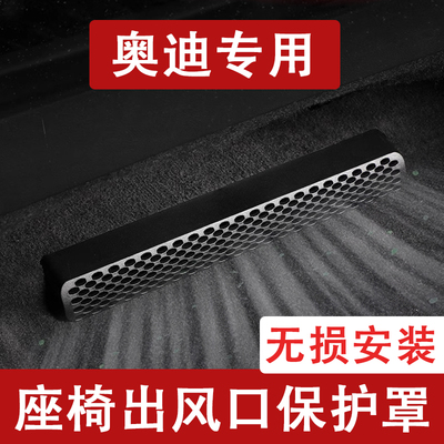 奥迪空调出风口保护罩