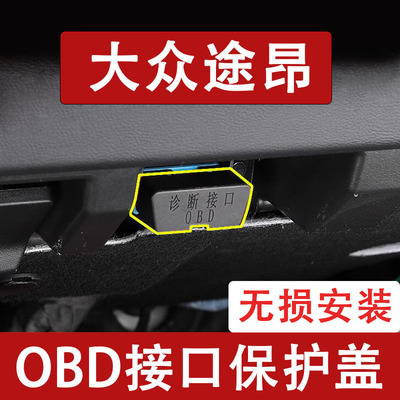 新款大众途昂proOBD接口保护盖电脑诊断防尘罩改装饰内饰用品配件