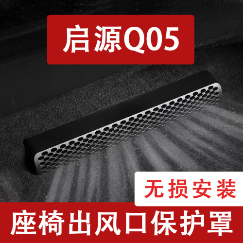 防尘罩保护罩座椅下空调出风口