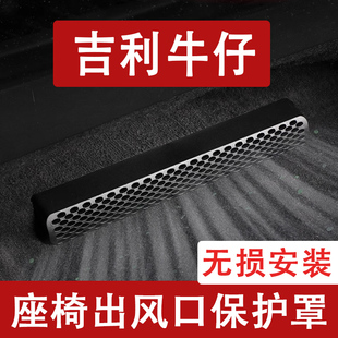 适用于25新款吉利牛仔座椅下出风口防尘罩后排空调保护罩改装