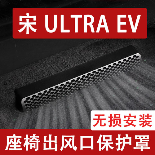 适用26款比亚迪宋Ultra EV座椅下出风口防尘罩后排空调保护罩用品