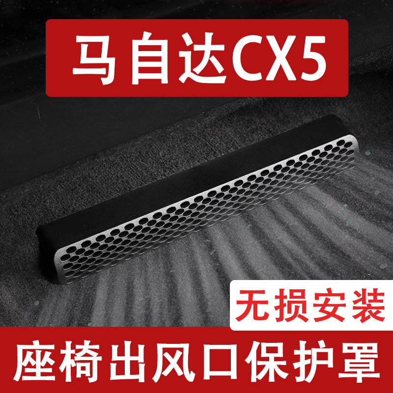 适用26款马自达CX5座椅下出风口防尘罩后排空调保护罩改装饰用品
