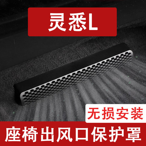 适用25款本田灵悉L座椅下出风口防尘罩后排空调保护罩改装饰用品